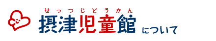 デイサービスおとは〔摂津児童館〕について