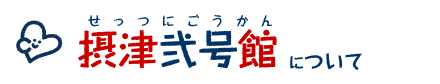 デイサービスおとは〔摂津弐号館〕について