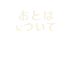 「おとは」について