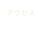 アクセス