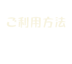 ご利用方法