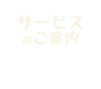 サービスのご案内