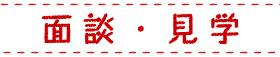 面談・見学