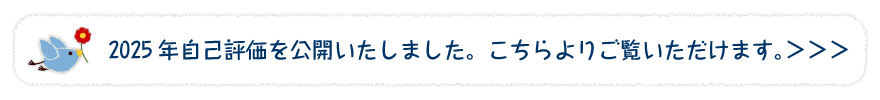 2025年自己評価を公開いたしました。