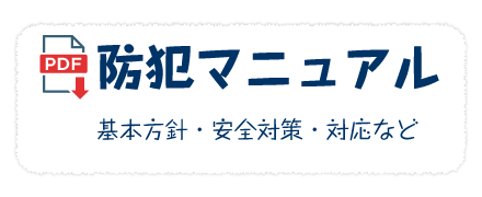 防犯マニュアル