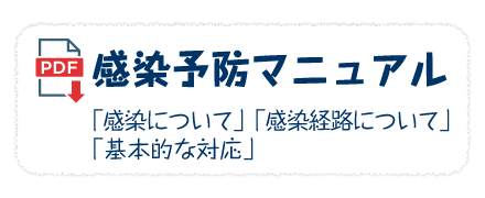 感染予防マニュアル