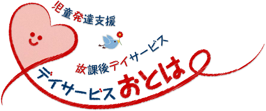 児童発達支援・放課後デイサービス『デイサービスおとは』