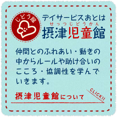 デイサービスおとは『摂津児童館』