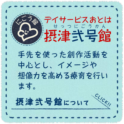 デイサービスおとは『摂津弐号館』